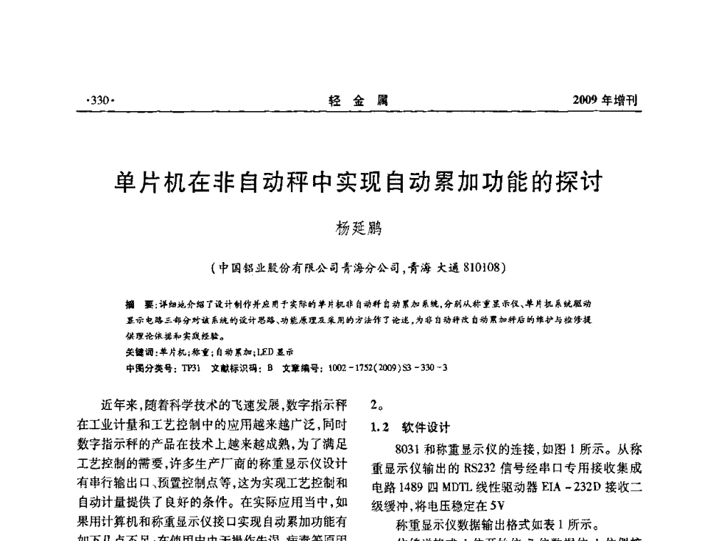 单片机在非自动秤中实现自动累加功能的探讨 - 全国第14次氧化铝第15次电解铝和第11次铝用碳素技术信息交流会