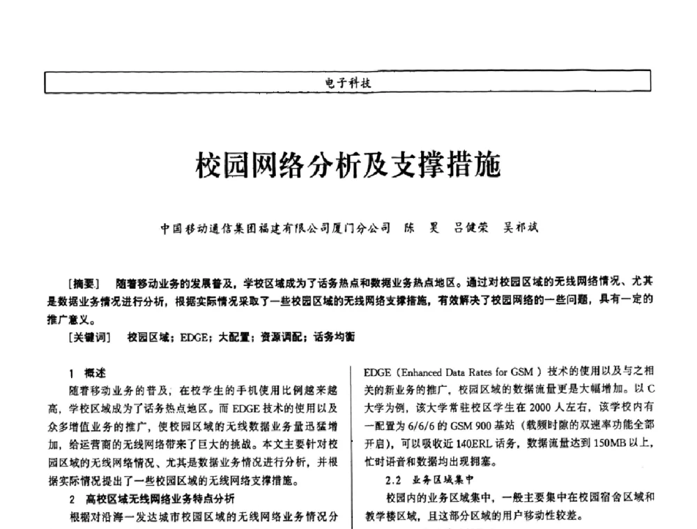 校园网络分析及支撑措施 - 第七届（2008年）海峡两岸科技与经济论坛
