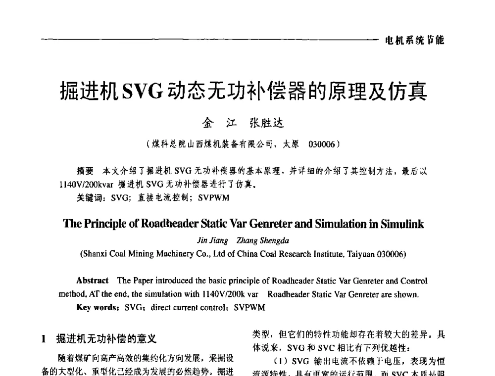 掘进机SVG动态无功补偿器的原理及仿真 - 第三届电工装备创新与发展论坛