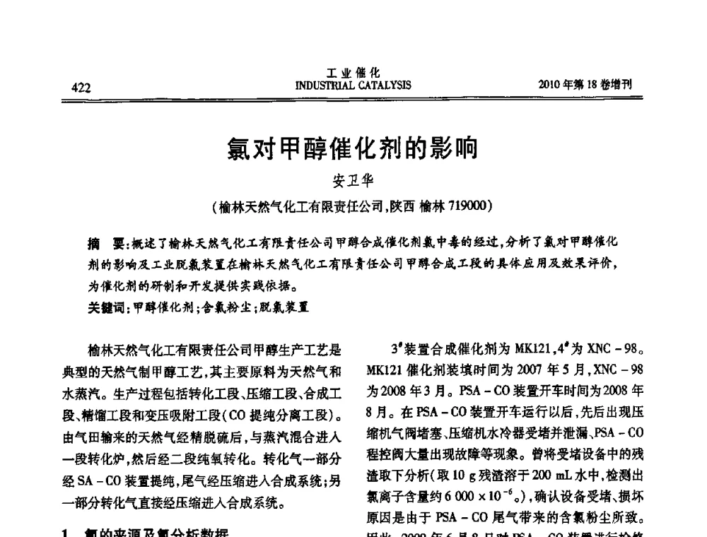 氯对甲醇催化剂的影响 - 第七届全国工业催化技术及应用年会