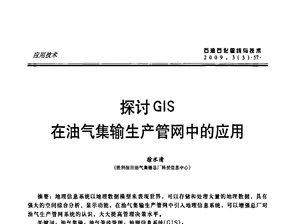 探讨GIS在油气集输生产管网中的应用 - 中国石油石化数字管道信息化建设论坛暨燃气管网安全、经济、运营技术交流研讨会