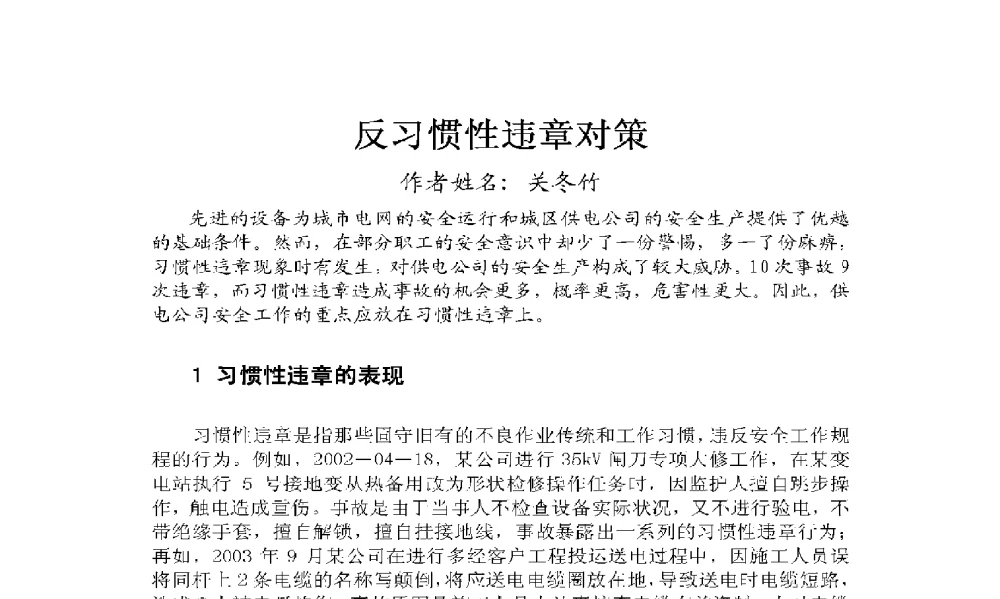 反习惯性违章对策 - 2009年云南电力技术论坛