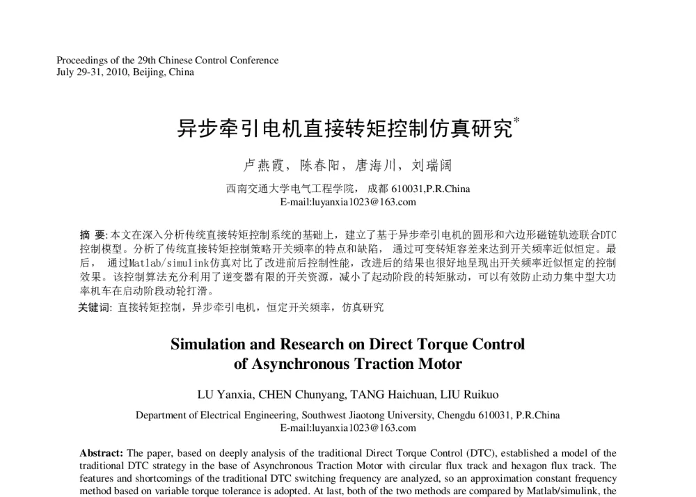 异步牵引电机直接转矩控制仿真研究 - 第29届中国控制会议