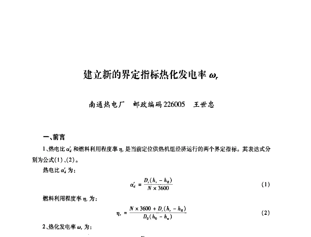 建立新的界定指标热化发电率ωr - 第六届海峡两岸热电联产、汽电共生学术交流会