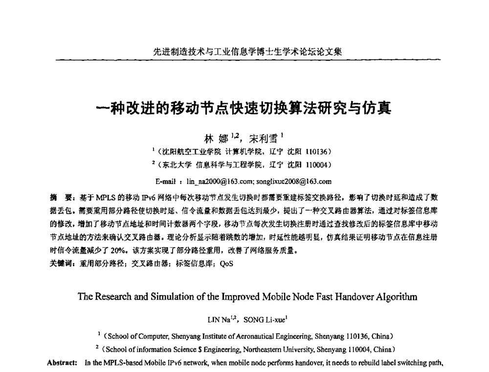 一种改进的移动节点快速切换算法研究与仿真 - 先进制造技术与工业信息学博士生学术论坛