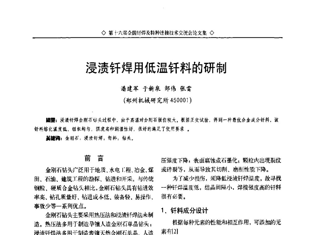 浸渍钎焊用低温钎料的研制 - 第十六届全国钎焊及特种连接技术交流会