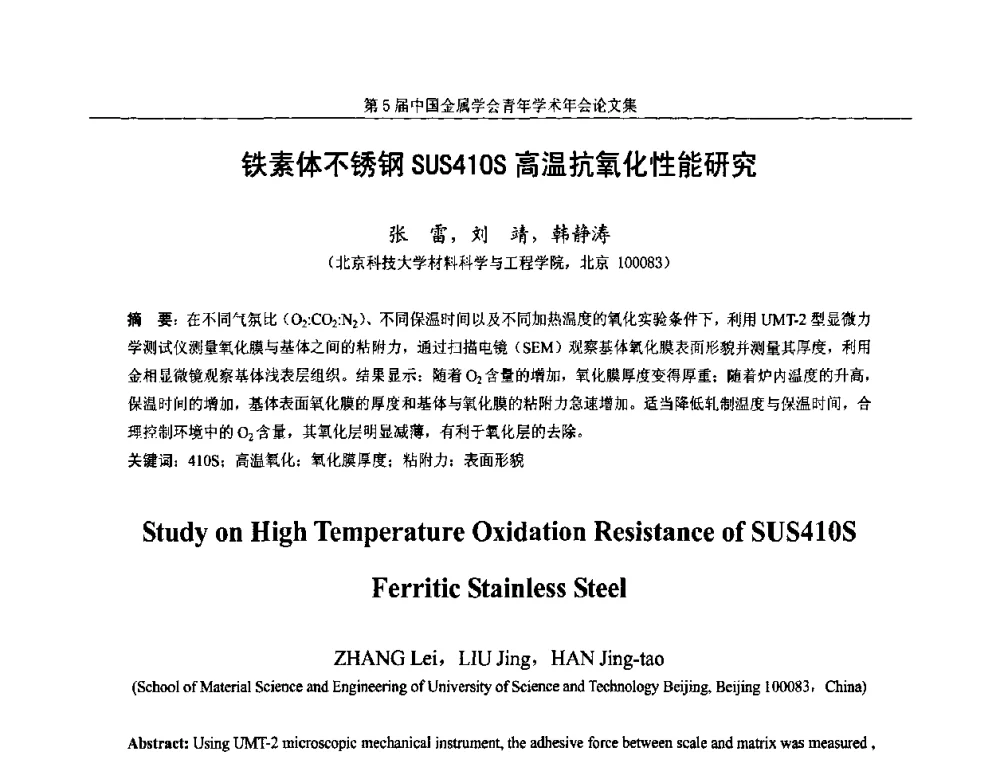 铁素体不锈钢SUS410S高温抗氧化性能研究 - 第5届中国金属学会青年学术年会