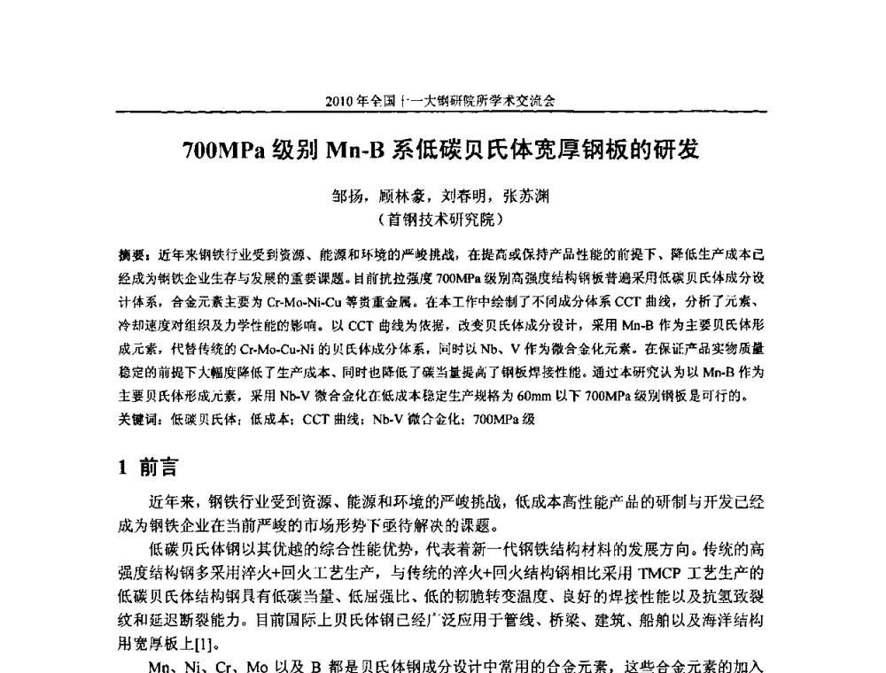 700MPa级别Mn-B系低碳贝氏体宽厚钢板的研发 - 2010全国十一大钢研院所学术交流会