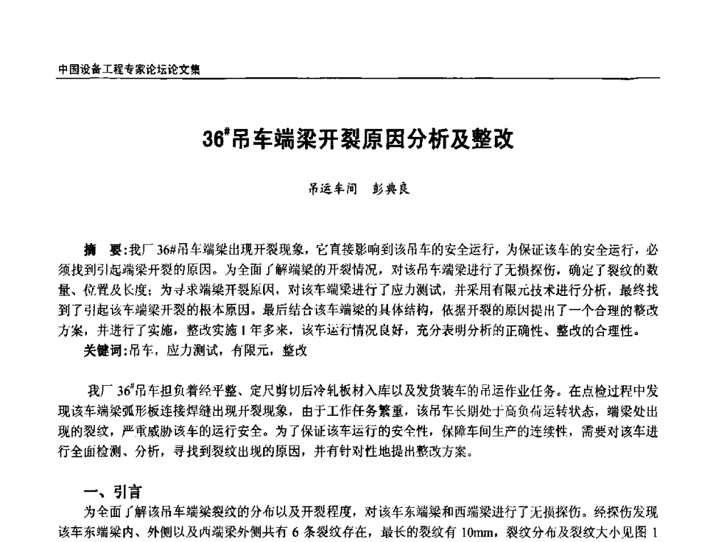 36＃吊车端梁开裂原因分析及整改 - 2009第三届中国设备工程专家论坛