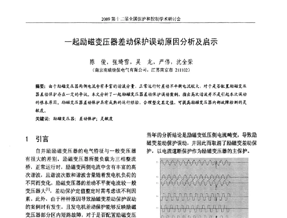 一起励磁变压器差动保护误动原因分析及启示 - 第十二届全国保护和控制学术研讨会
