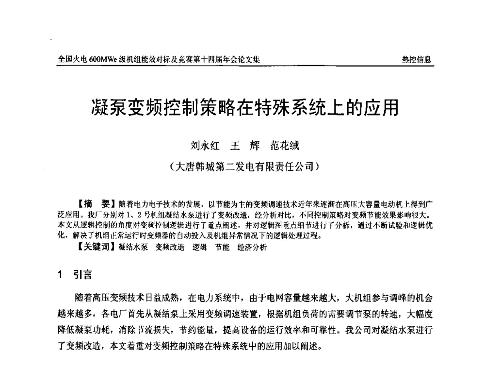 凝泵变频控制策略在特殊系统上的应用 - 全国火电600MWe级机组能效对标及竞赛第十四届年会