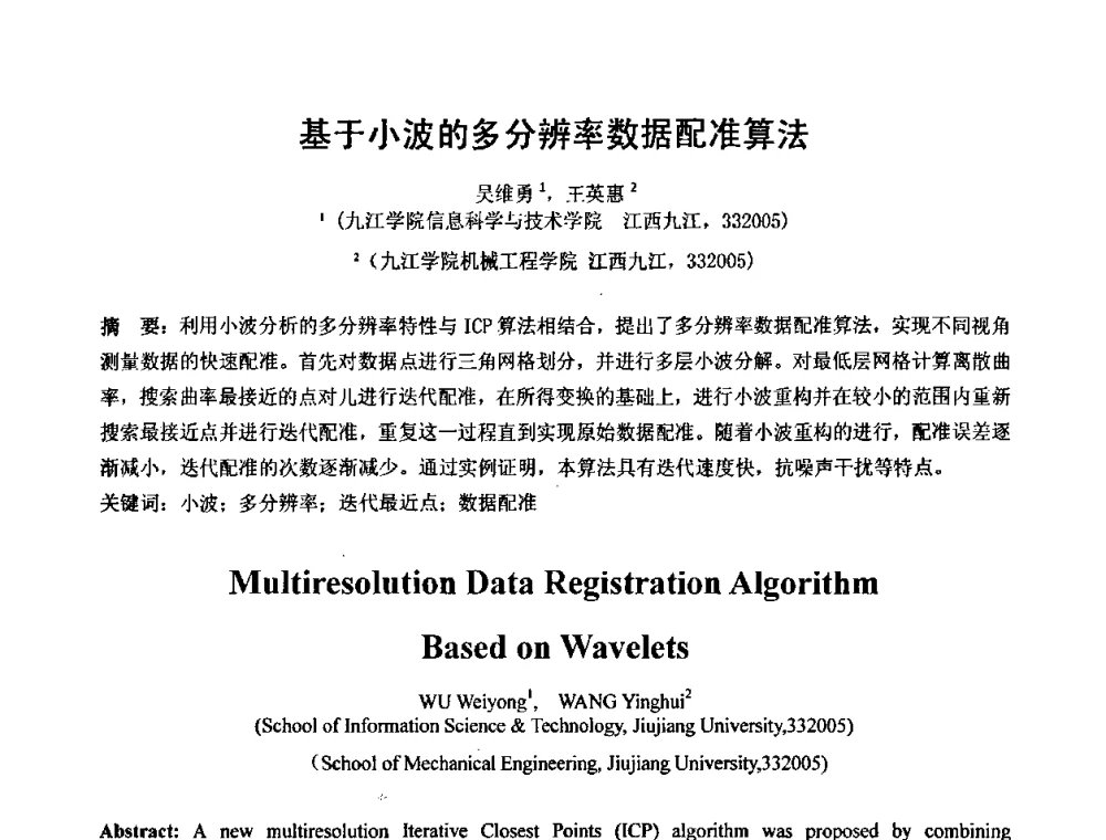 基于小波的多分辨率数据配准算法 - 第七届中国计算机图形学大会