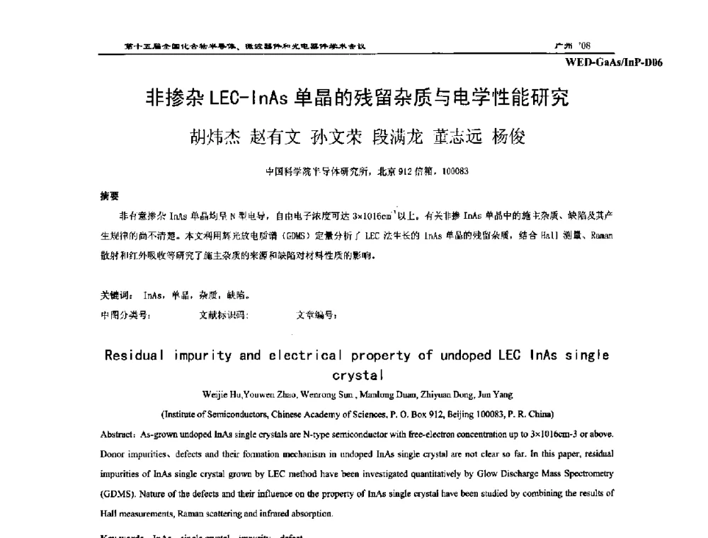 非掺杂LEC-InAs单晶的残留杂质与电学性能研究 - 第十五届全国化合物半导体材料、微波器件和光电器件学术会议