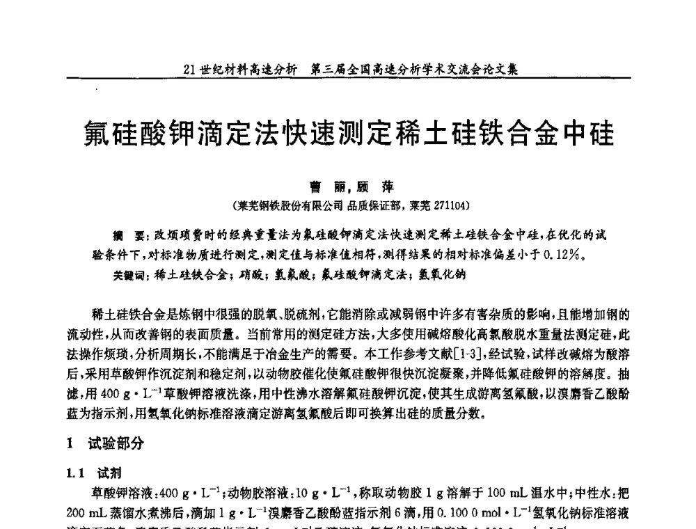 氟硅酸钾滴定法快速测定稀土硅铁合金中硅 - 第三届全国高速分析学术交流会