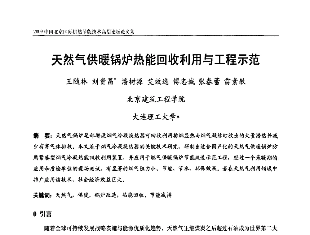 天然气供暖锅炉热能回收利用与工程示范 - 2009中国北京国际供热节能技术高层论坛