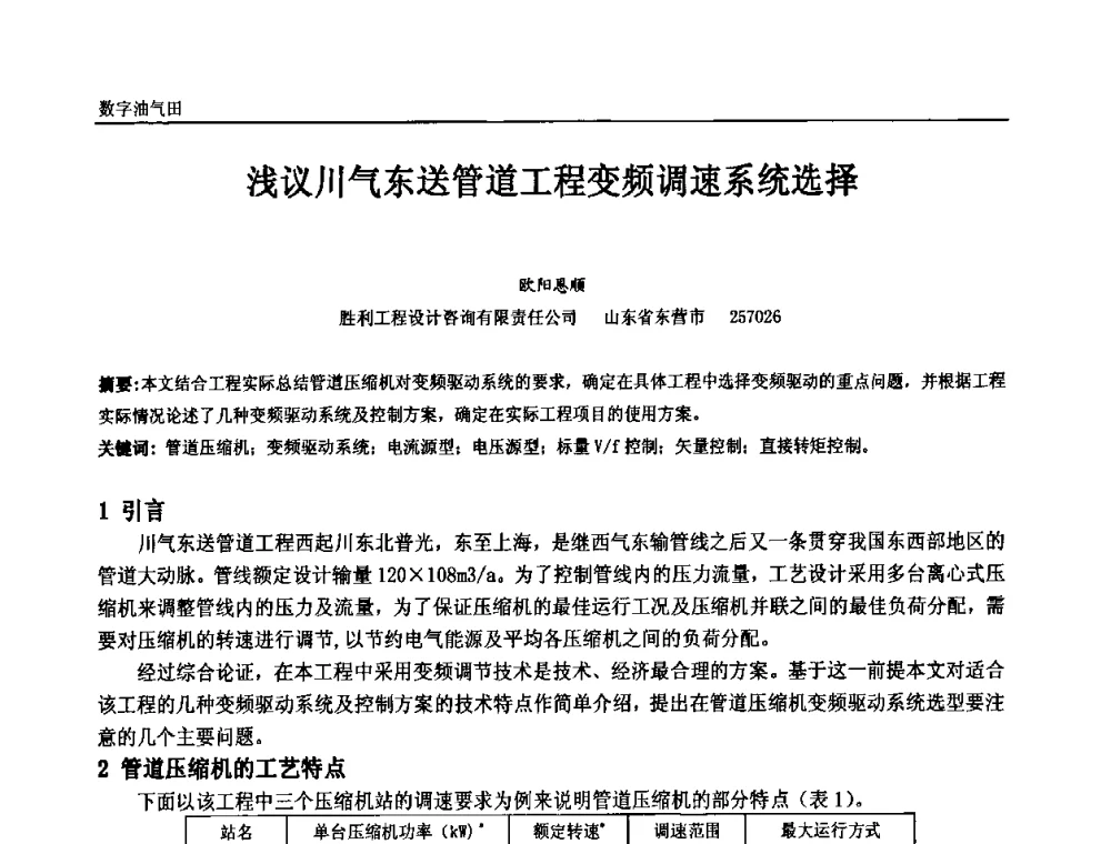 浅议川气东送管道工程变频调速系统选择 - 中国石油和化工自动化第九届技术年会