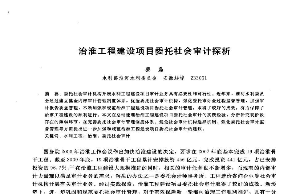 治淮工程建设项目委托社会审计探析 - 淮河研究会第五届学术研讨会