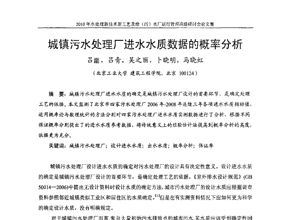 城镇污水处理厂进水水质数据的概率分析 - 《中国给水排水》第七届年会暨2010年水处理新技术新工艺及给(污)水厂运行管理高级研讨会