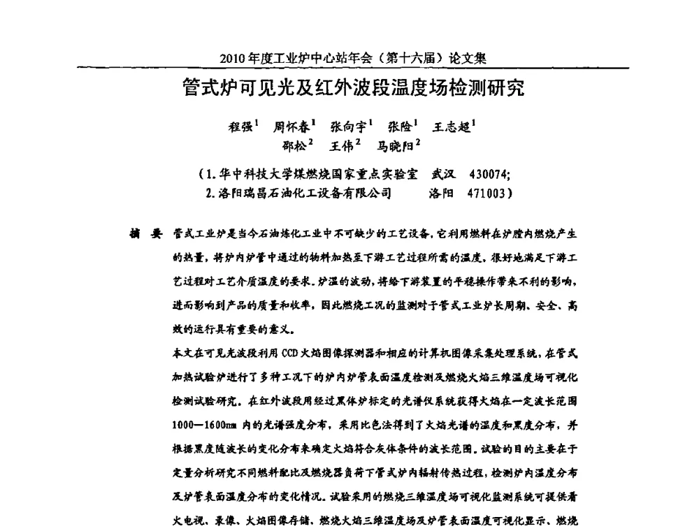 管式炉可见光及红外波段温度场检测研究 - 2010年度工业炉中心站年会