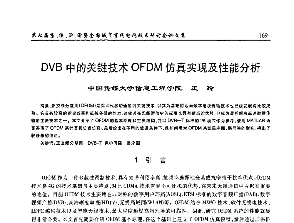 DVB中的关键技术OFDM仿真实现及性能分析 - 第七届京、津、沪、渝有线电视技术研讨会暨第七届全国城市有线电视技术研讨会