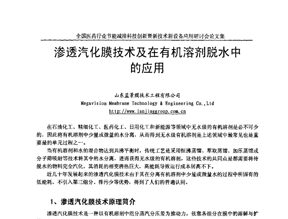 渗透汽化膜技术及在有机溶剂脱水中的应用 - 全国医药行业节能减排科技创新暨新技术新设备应用研讨会