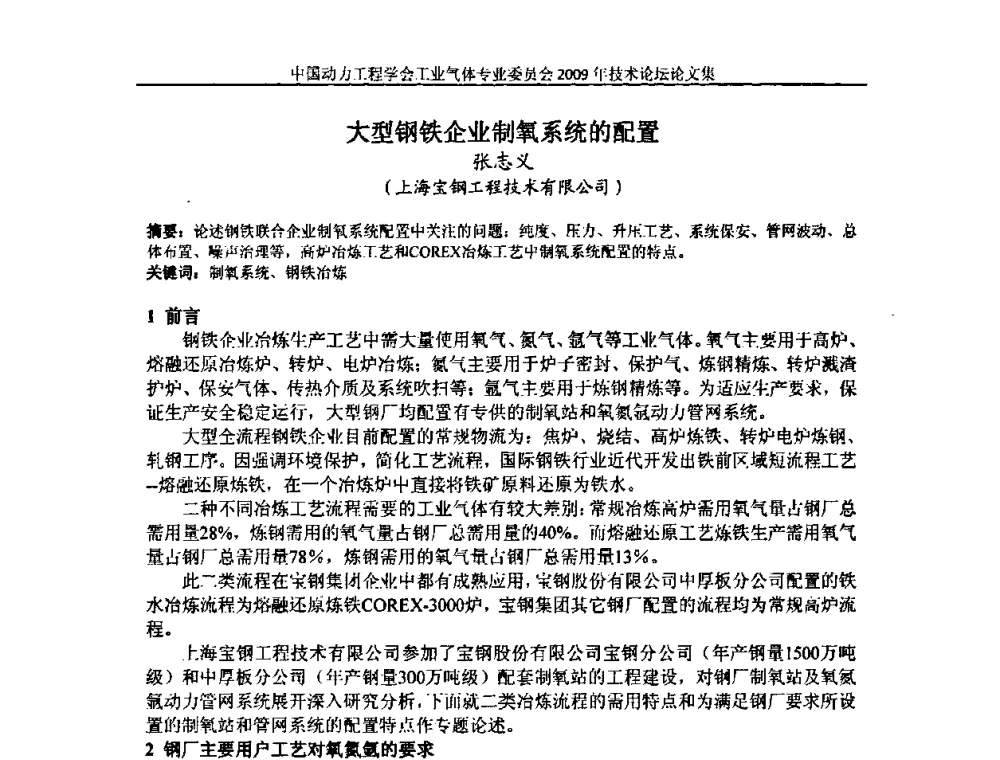 大型钢铁企业制氧系统的配置 - 中国动力工程学会工业气体专业委员会2009年技术论坛
