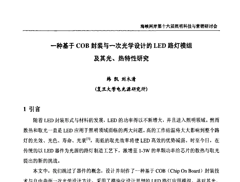 一种基于COB封装与一次光学设计的LED路灯模组及其光、热特性研究 - 海峡两岸第十六届照明科技与营销研讨会