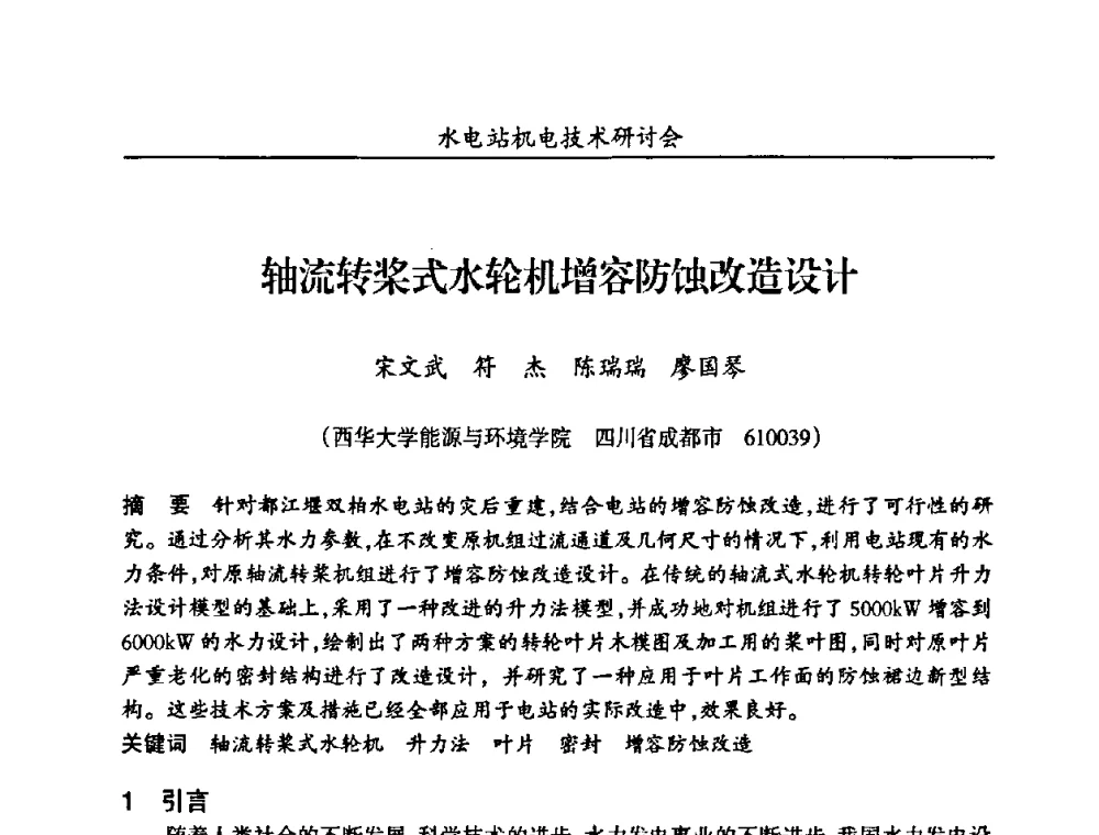 轴流转桨式水轮机增容防蚀改造设计 - 甘肃省水力发电工程学会、广东省水力发电工程学会、湖南省水力发电工程学会2010年水电站机电技术研讨会