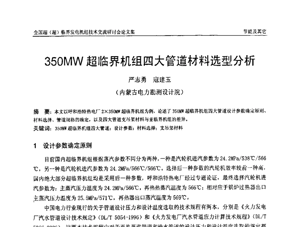 350MW超临界机组四大管道材料选型分析 - 全国超(超)临界发电机组技术交流研讨会