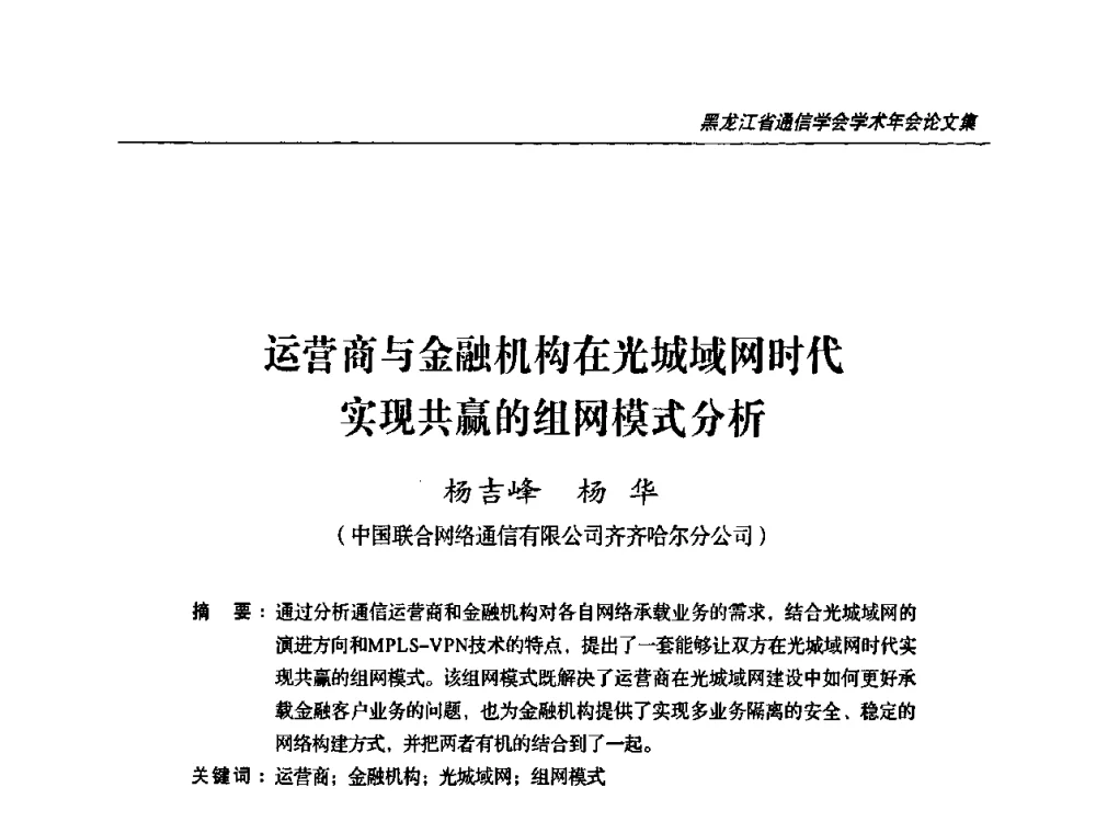 运营商与金融机构在光城域网时代实现共赢的组网模式分析 - 黑龙江省通信学会2010年学术年会