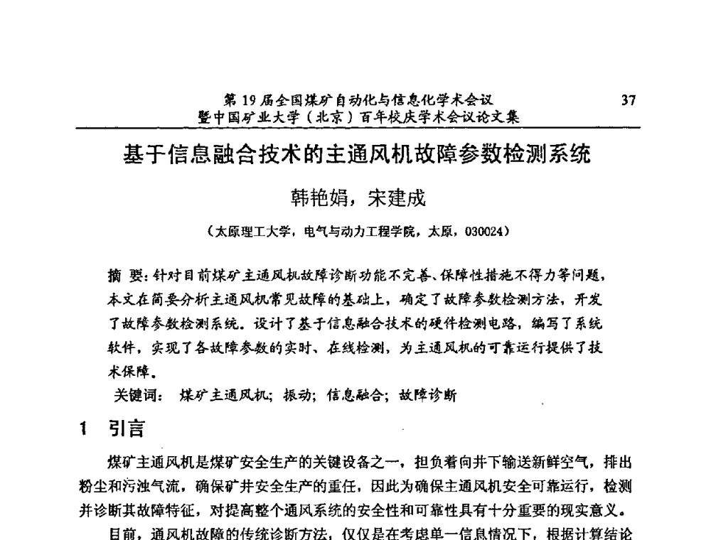 基于信息融合技术的主通风机故障参数检测系统 - 第19届全国煤矿自动化与信息化学术会议暨中国矿业大学(北京)百年校庆学术会议