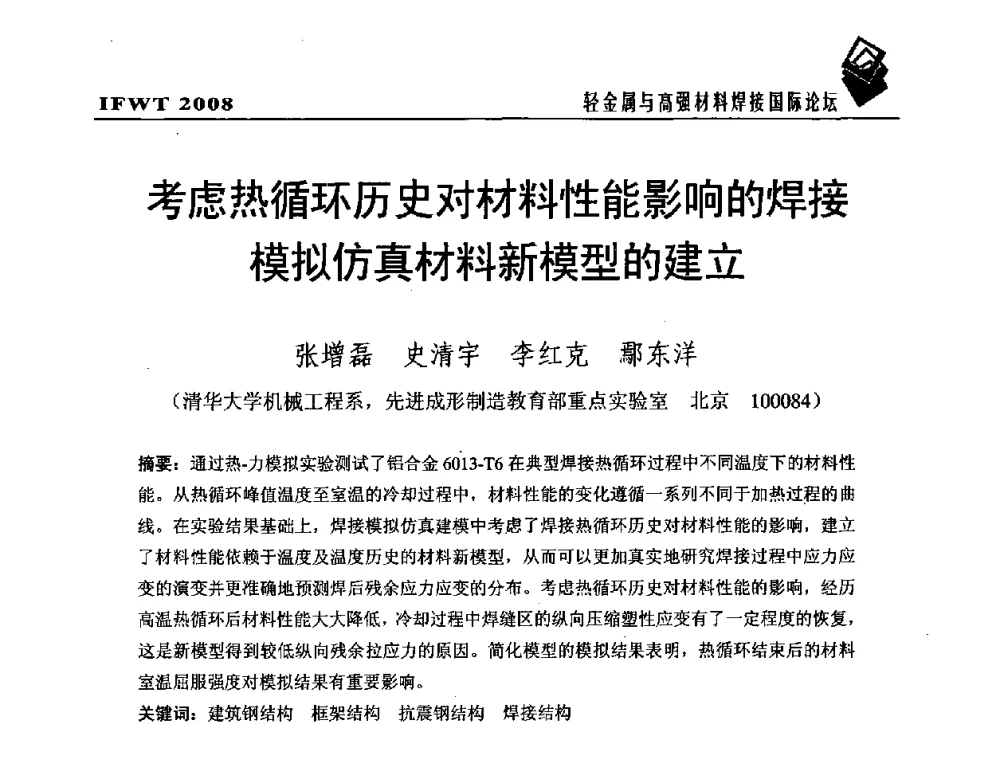 考虑热循环历史对材料性能影响的焊接模拟仿真材料新模型的建立 - 2008轻金属与高强材料焊接国际论坛