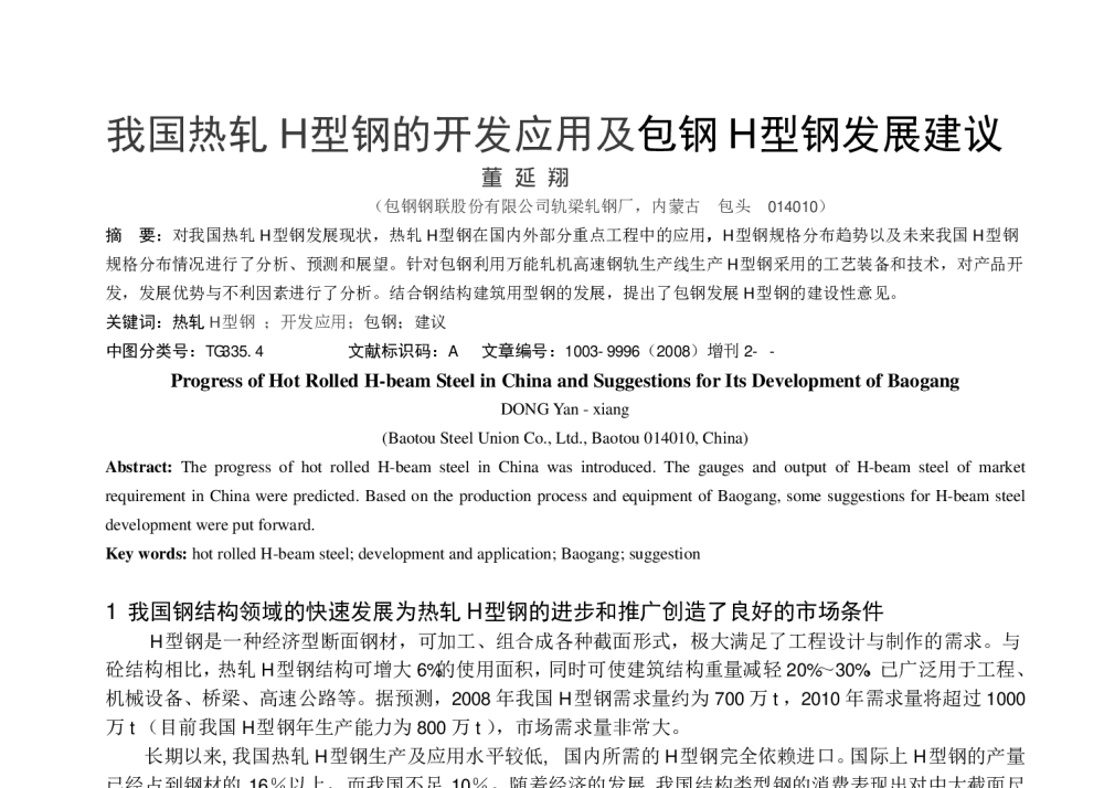 我国热轧H 型钢的开发应用及包钢H 型钢发展建议 - 2008大中型型钢会议