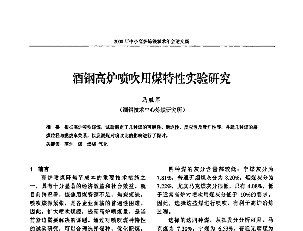 酒钢高炉喷吹用煤特性实验研究 - 2008年中小高炉炼铁学术年会
