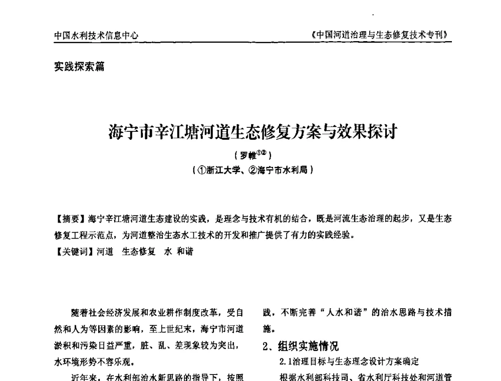 海宁市辛江塘河道生态修复方案与效果探讨 - 第二届中国河道治理与生态修复技术交流研讨会