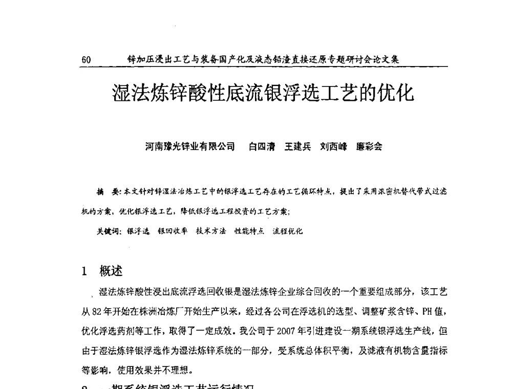 湿法炼锌酸性底流银浮选工艺的优化 - 2009年锌加压浸出工艺与装备国产化及液态铅渣直接还原专题研讨会