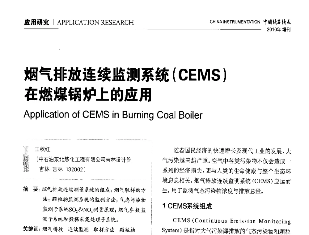 烟气排放连续监测系统(CEMS)在燃煤锅炉上的应用 - 中国仪器仪表学会东北过程自动化设计专业委员会第二十次年会暨2010年学术会议