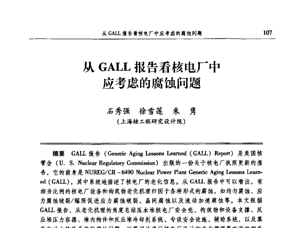 从GALL报告看核电厂中应考虑的腐蚀问题 - 2009全国电力系统腐蚀控制及检测技术交流会