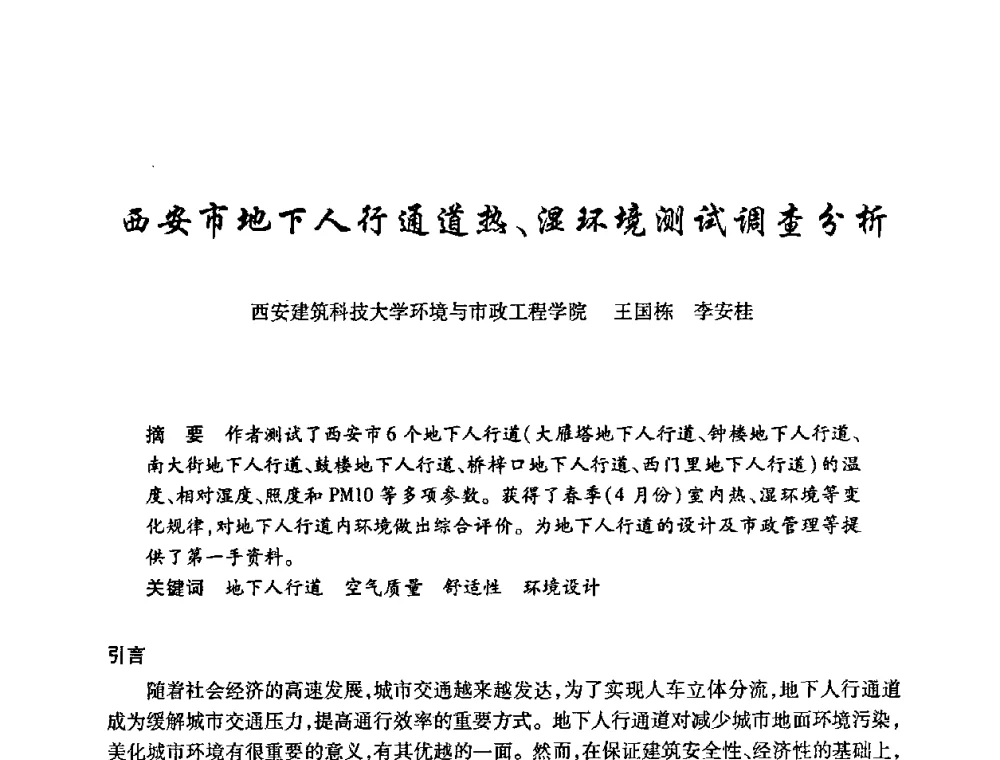 西安市地下人行通道热、湿环境测试调查分析 - 陕西省暖通空调专业委员会、西安制冷学会2008年联合学术年会