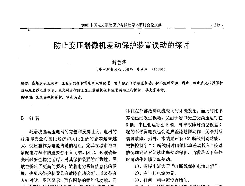 防止变压器微机差动保护装置误动的探讨 - 2008中国电力系统保护与控制学术研讨会