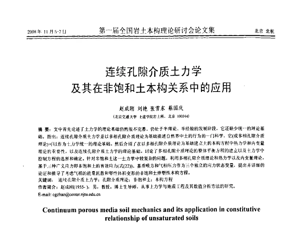 连续孔隙介质土力学及其在非饱和土本构关系中的应用 - 第一届全国岩土本构理论研讨会