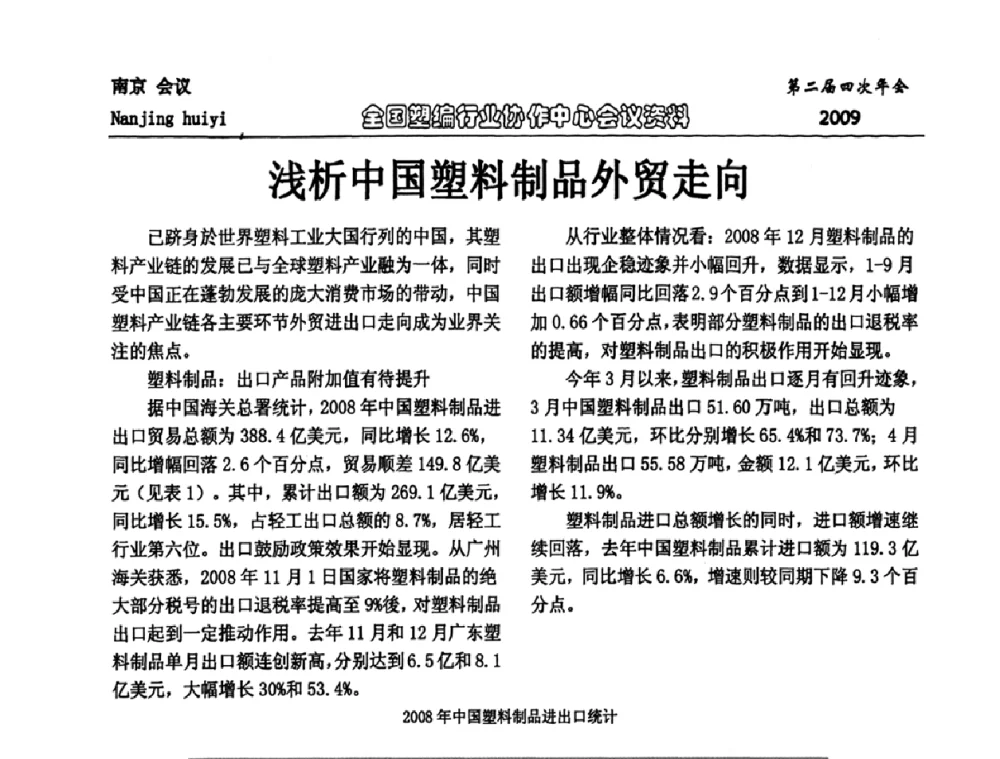浅析中国塑料制品外贸走向 - 中国包装联合会塑料制品包装委员会塑编行业协作中心第二届四次年会暨国内外塑编行业发展及创新产品发布会议