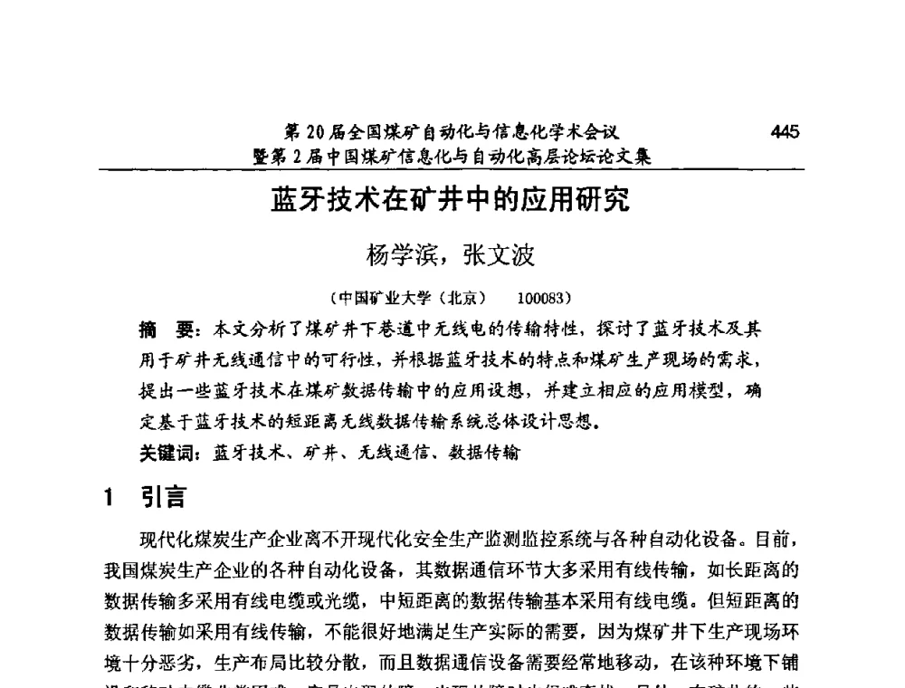 蓝牙技术在矿井中的应用研究 - 第20届全国煤矿自动化与信息化学术会议暨第2届中国煤矿信息化与自动化高层论坛