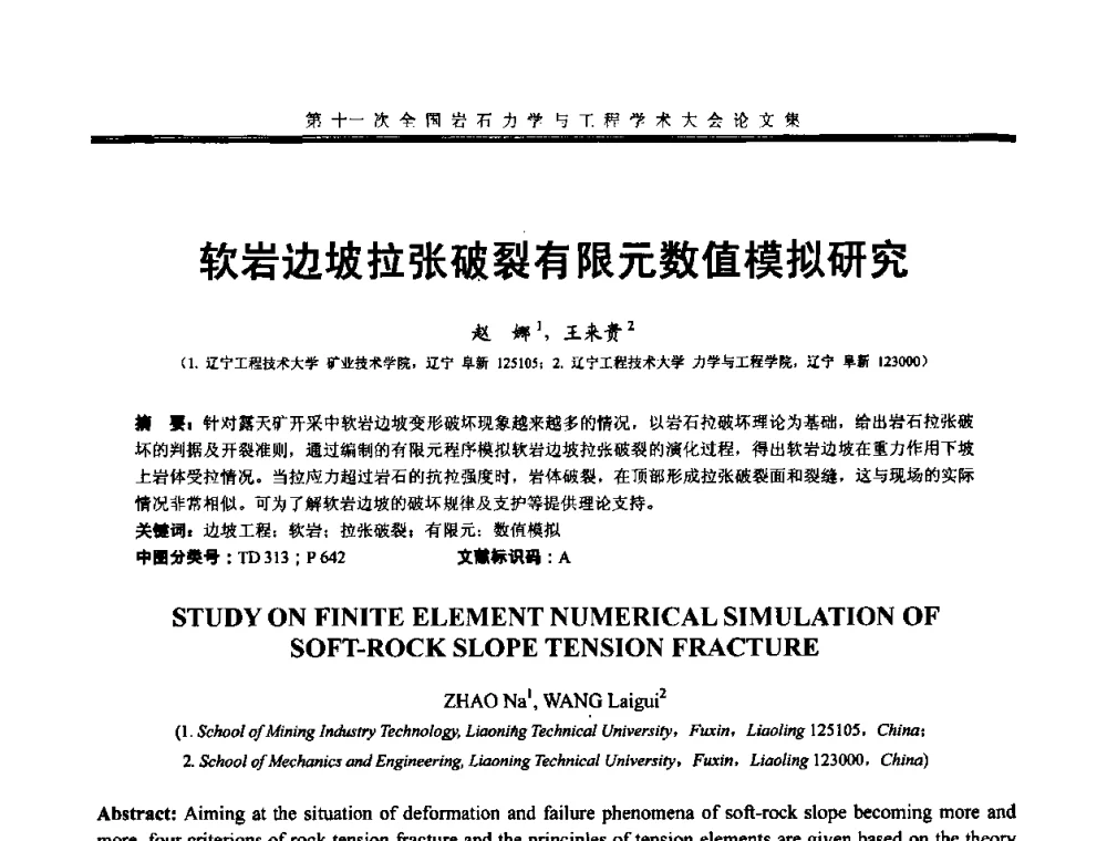 软岩边坡拉张破裂有限元数值模拟研究 - 第十一次全国岩石力学与工程学术大会
