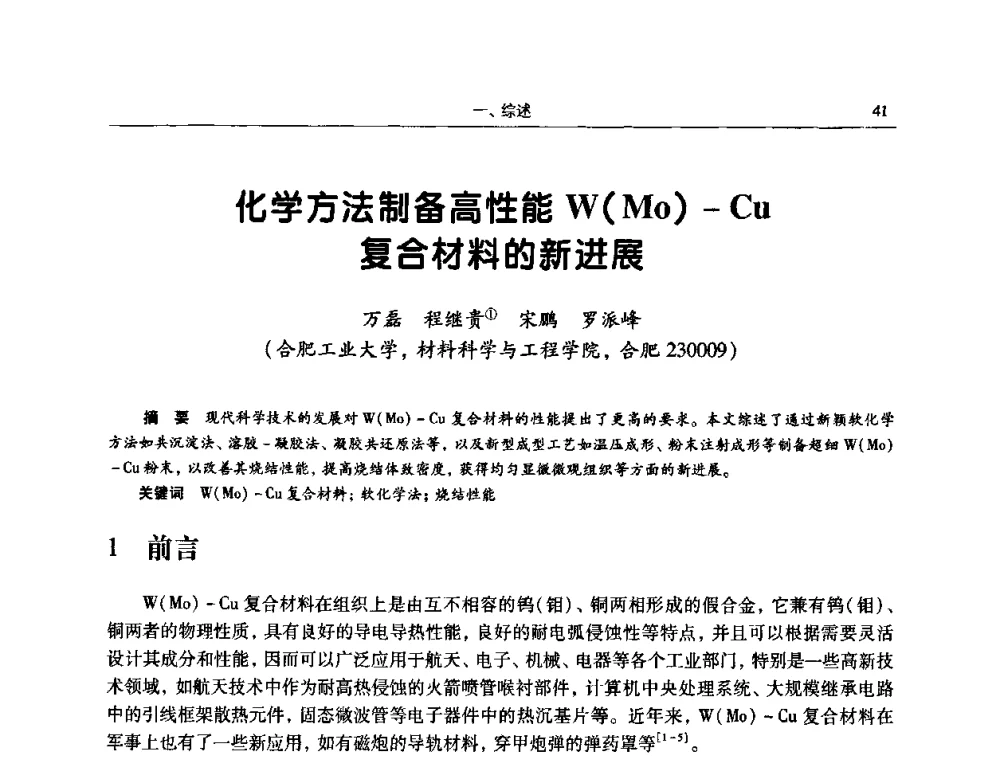 化学方法制备高性能W(Mo)-Cu复合材料的新进展 - 2009全国粉末冶金学术会议