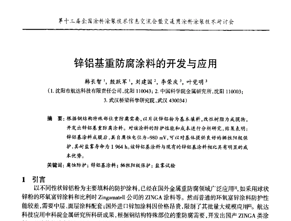 锌铝基重防腐涂料的开发与应用 - 第十三届全国涂料涂装技术信息交流会暨交通用涂料涂装技术研讨会