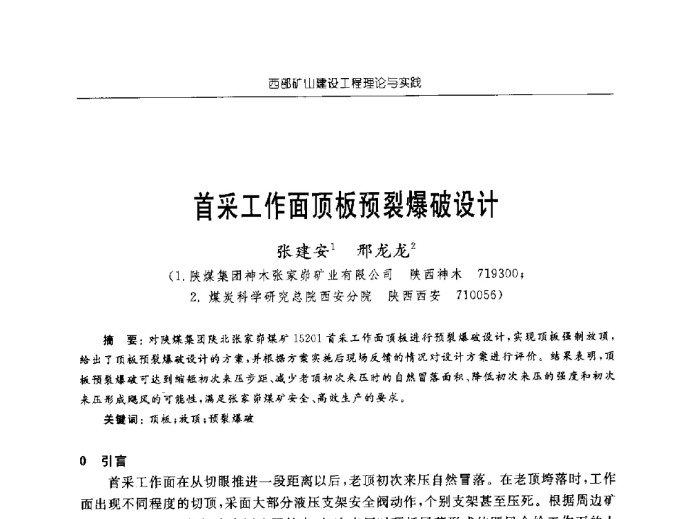 首采工作面顶板预裂爆破设计 - 2009年西部矿山建设发展战略学术研讨会