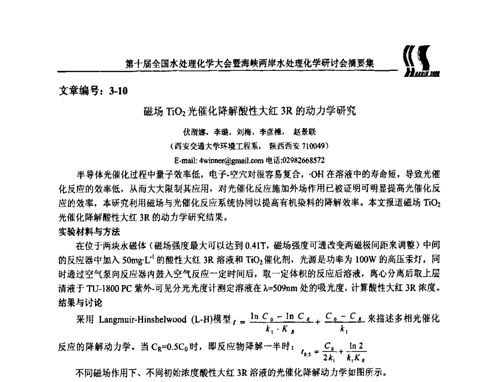 磁场TiO2光催化降解酸性大红3R的动力学研究 - 第十届全国水处理化学大会暨海峡两岸水处理化学研讨会