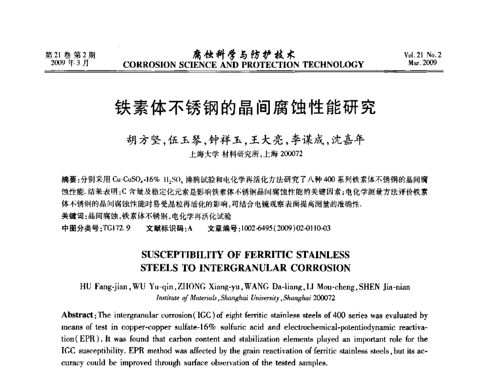 铁素体不锈钢的晶间腐蚀性能研究 - 2008年全国腐蚀电化学及测试方法学术交流会