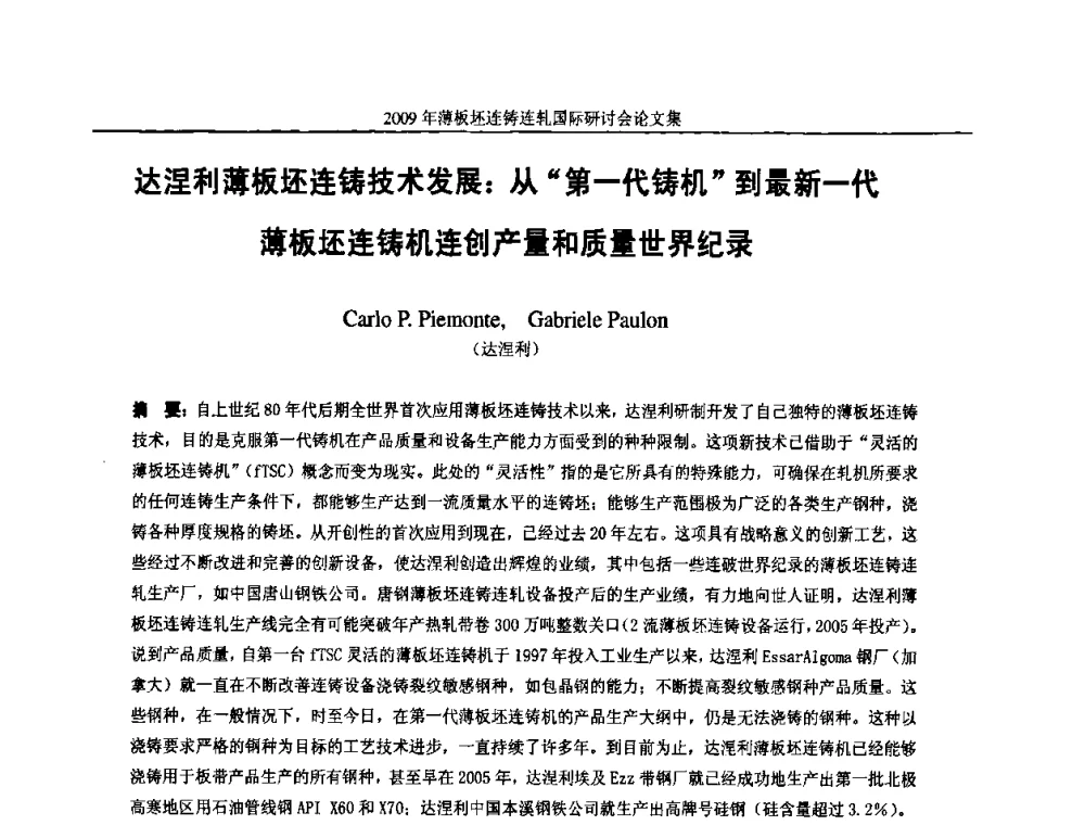 达涅利薄板坯连铸技术发展_从“第一代铸机“到最新一代薄板坯连铸机连创产量和质量世界纪录 - 2009年薄板坯连铸连轧国际研讨会(TSCR 2009)